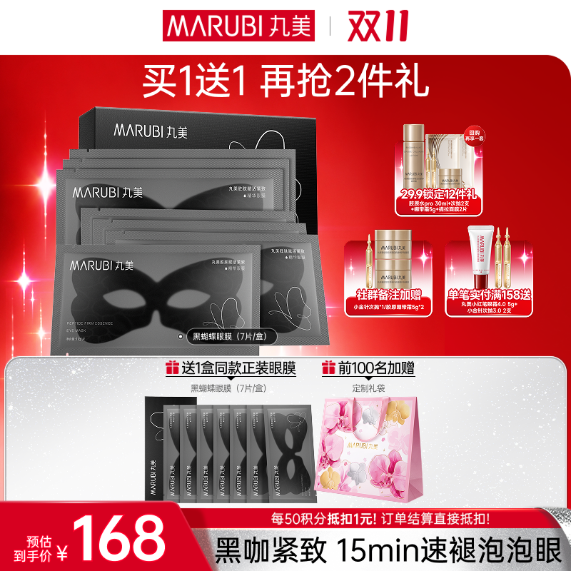 【官方正品】【🔥双𝟏𝟏年度钜惠🔥】MARUBI丸美 胜肽紧致淡纹精华眼膜 黑蝴蝶眼膜7对/盒