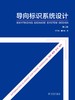 导向标识系统设计（第二版） 商品缩略图0