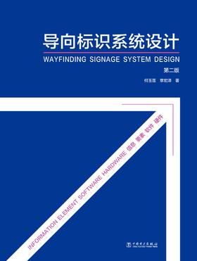 导向标识系统设计（第二版）