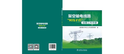 架空输电线路“树线矛盾”治理工作手册 商品图2
