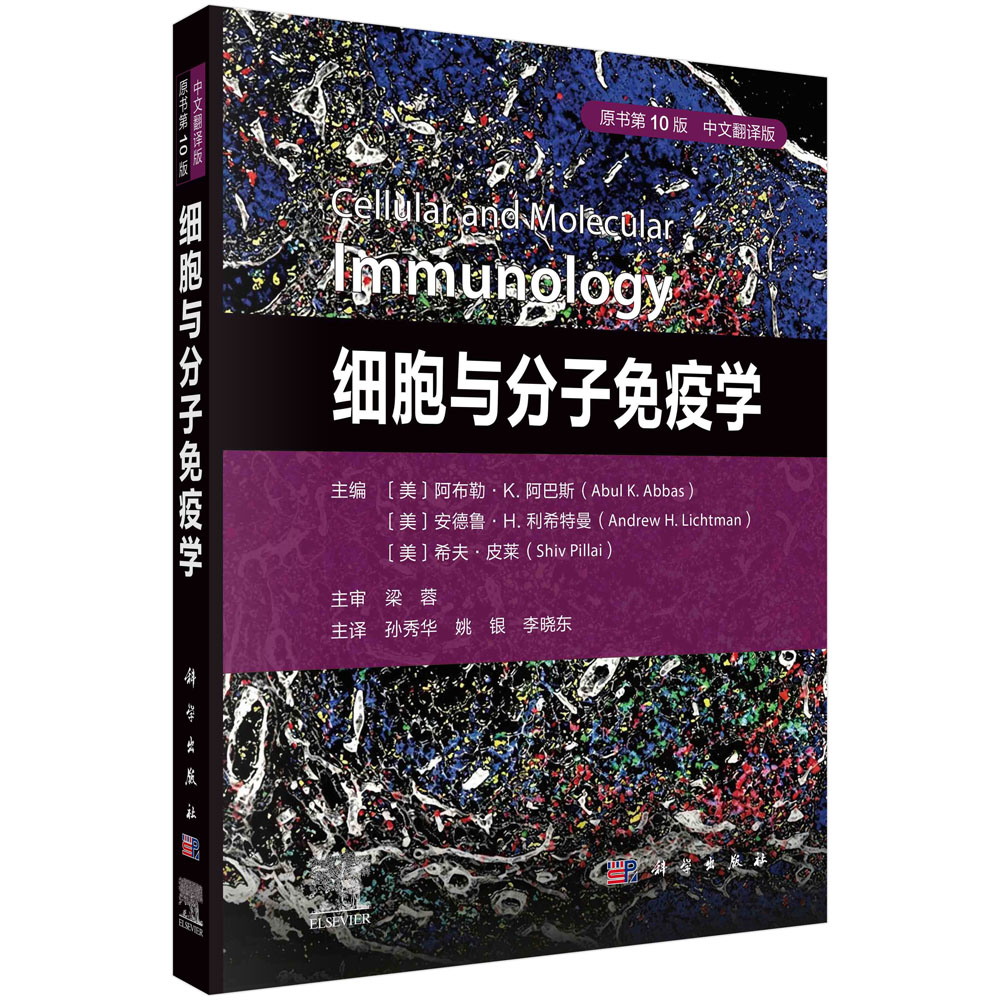 细胞与分子免疫学（原书第10版，中文翻译版） （美）阿布勒·K.阿巴斯（Abul K.Abbas）等编 孙秀华 姚银 李晓东 9787030832610