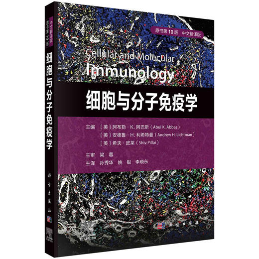 细胞与分子免疫学（原书第10版，中文翻译版） （美）阿布勒·K.阿巴斯（Abul K.Abbas）等编 孙秀华 姚银 李晓东 9787030832610 商品图0