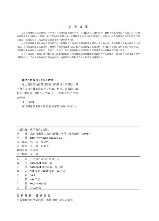 电力调度员技能等级评价培训教材 商品图3