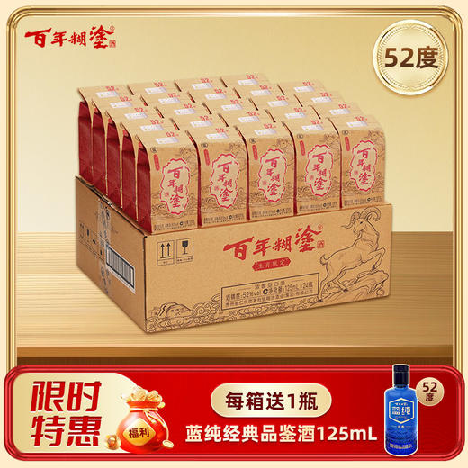 【优质酒体】百年糊涂52度125mL*24瓶 生肖羊限定酒 浓香型白酒 金世纪同款优质酒体 商品图4