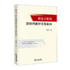 群众工作的逻辑理路和实践取向   曾永安 著   法律出版社 商品缩略图0