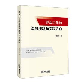 群众工作的逻辑理路和实践取向   曾永安 著   法律出版社