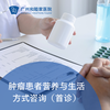 营养与生活方式咨询（首诊，王立伟主任专属）_肿瘤科 商品缩略图0