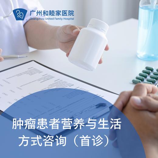 营养与生活方式咨询（首诊，王立伟主任专属）_肿瘤科 商品图0
