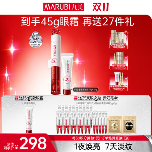【官方正品】【🔥双𝟏𝟏年度钜惠🔥】【重磅升级】丸美小红笔眼霜4.0      焕亮淡纹双效升级 ，专研超级S肽，7天速淡全脸11处纹 商品图1