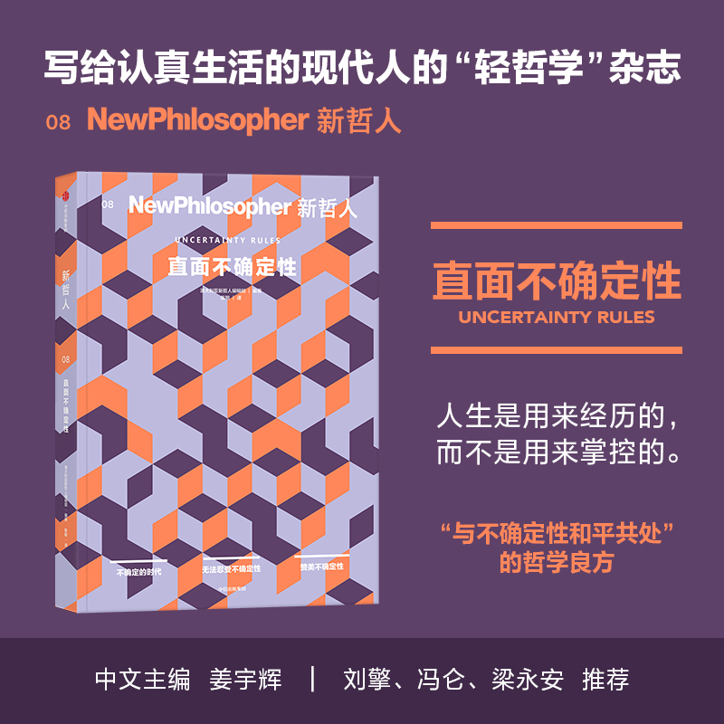 新哲人08：直面不确定性【中信】