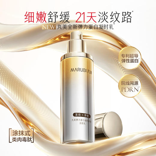 【官方正品】【🔥双𝟏𝟏年度钜惠🔥】【全新升级】MARUBI丸美 新弹力蛋白凝时紧致淡纹淡纹乳80g   15分钟紧致 21天淡纹 商品图1