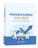 中职生职业生涯规划与学习指导 商品缩略图0