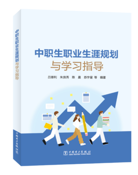 中职生职业生涯规划与学习指导