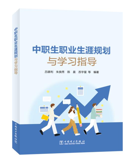 中职生职业生涯规划与学习指导 商品图0