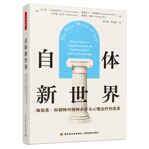 万千心理·自体新世界：海因茨·科胡特对精神分析与心理治疗的变革 商品图1