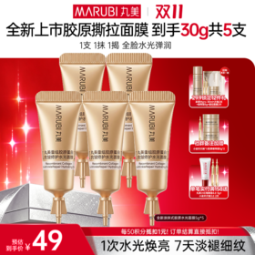 【官方正品】【🔥双𝟏𝟏年度钜惠🔥】【涂抹式胶原水光面膜】丸美胶原撕拉面膜  淡纹补胶原 焕亮扫黄气  急救熬夜脸 1次强修护