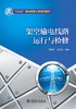 “十三五”普通高等教育本科规划教材 输电线路工程系列教材 架空输电线路运行与检修 商品缩略图1