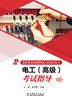 国家职业技能等级认定培训丛书   电工  （高级）考试指导 商品缩略图1