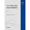 水下文化遗产保护前沿法律问题研究 商品缩略图4