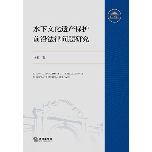 水下文化遗产保护前沿法律问题研究 商品图4