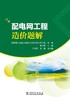 配电网工程造价题解 商品缩略图1