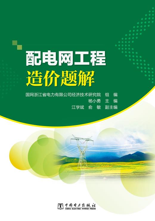 配电网工程造价题解 商品图1