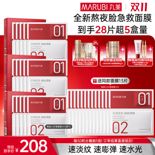 【官方正品】【🔥双𝟏𝟏年度钜惠🔥】【胜肽小红笔面膜】丸美胜肽紧致焕亮精华面膜5片/盒 囤货装 商品图2