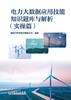 电力大数据应用技能知识题库与解析(实操篇) 商品缩略图1