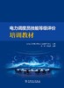 电力调度员技能等级评价培训教材 商品缩略图1