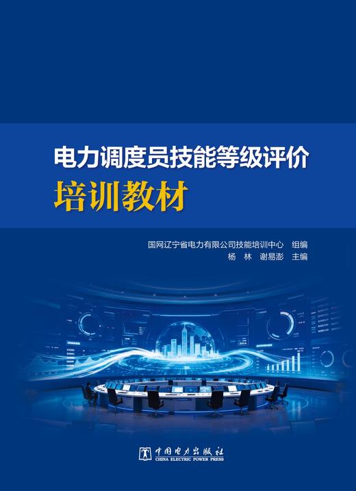 电力调度员技能等级评价培训教材 商品图1