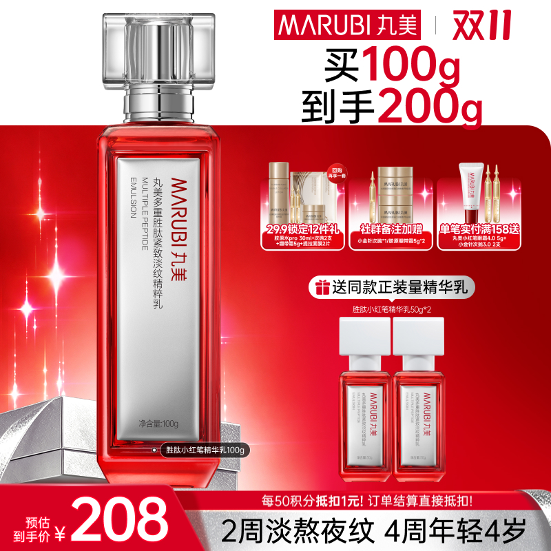 【官方正品】【🔥双𝟏𝟏年度钜惠🔥】【小红笔精华乳2. 0】丸美多重胜肽紧致淡纹精华乳100g   补水保湿亮熬夜脸 润熬夜干