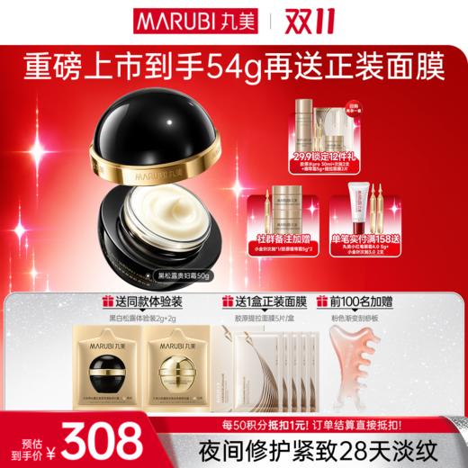 【官方正品】【🔥双𝟏𝟏年度钜惠🔥】【微信专供】丸美黑白松露抗皱紧致贵妇霜系列（日霜+晚霜）  日间长效持妆，夜养紧致淡纹 商品图1