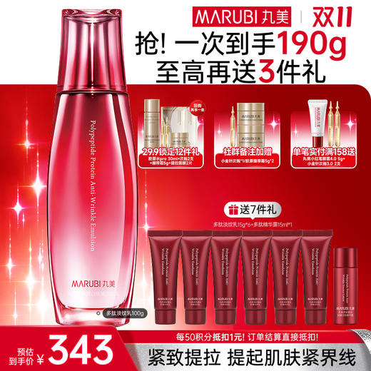 【官方正品】【🔥双𝟏𝟏年度钜惠🔥】MARUBI丸美 丸美多肽蛋白臻颜淡纹乳100g 商品图0