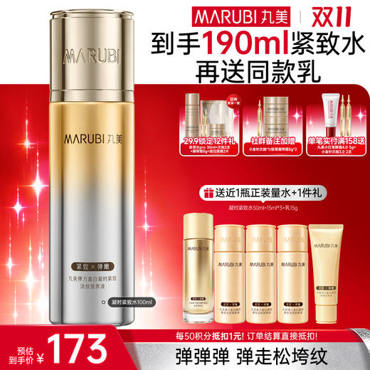 【官方正品】【🔥双𝟏𝟏年度钜惠🔥】【全新升级】MARUBI丸美 新弹力蛋白凝时紧致淡纹保养液100ml   紧致弹嫩淡纹 商品图0