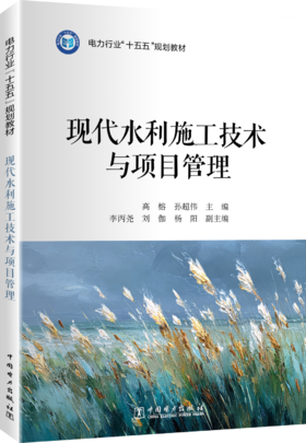 现代水利施工技术与项目管理