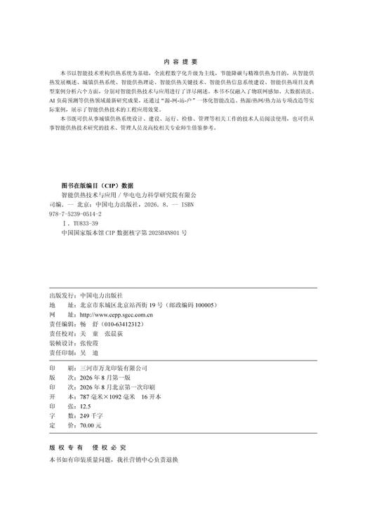 智能供热技术与应用 商品图2