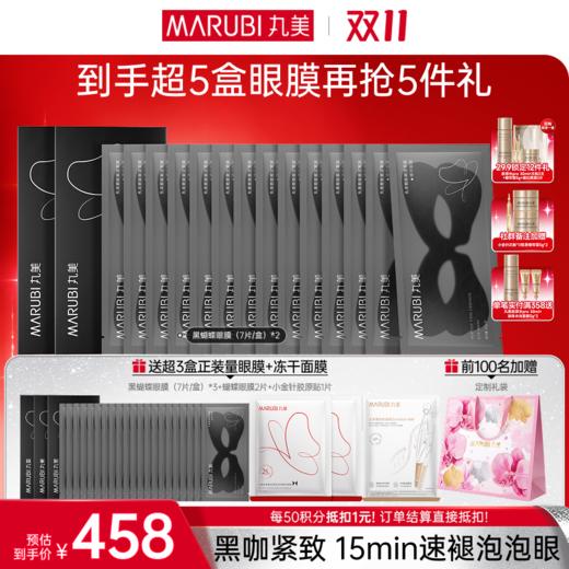 【官方正品】【🔥双𝟏𝟏年度钜惠🔥】MARUBI丸美 胜肽紧致淡纹精华眼膜 黑蝴蝶眼膜7对/盒 商品图2