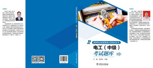 国家职业技能等级认定培训丛书 电工 （中级）考试题库 商品图2