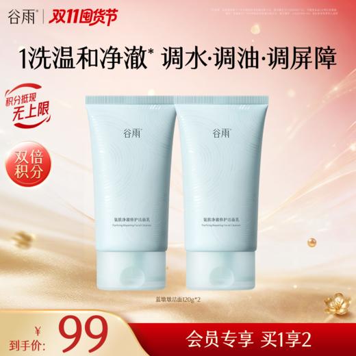 【双11囤货金喜】 谷雨蓝墩墩洁面 氨肌净澈修护洁面乳120g 深澈洁净 温和清洁 商品图1