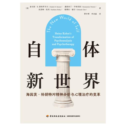 万千心理·自体新世界：海因茨·科胡特对精神分析与心理治疗的变革 商品图2