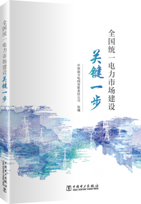 全国统一电力市场建设关键一步