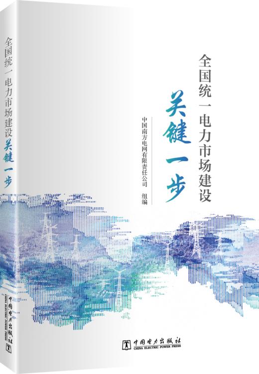 全国统一电力市场建设关键一步 商品图0