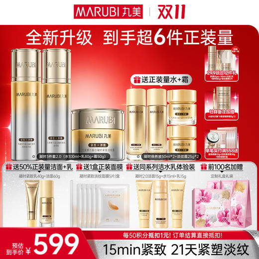【官方正品】【🔥双𝟏𝟏年度钜惠🔥】【全新升级】丸美新弹力蛋白凝时紧致淡纹护肤套组  15min紧致，21天紧塑淡纹 商品图2
