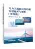 电力大数据应用技能知识题库与解析(实操篇) 商品缩略图0