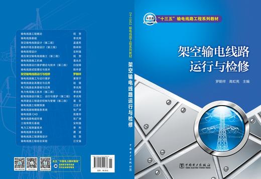 “十三五”普通高等教育本科规划教材 输电线路工程系列教材 架空输电线路运行与检修 商品图2