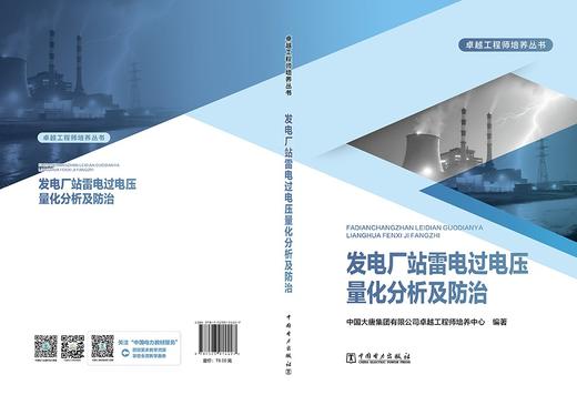 发电厂站雷电过电压量化分析及防治 商品图2