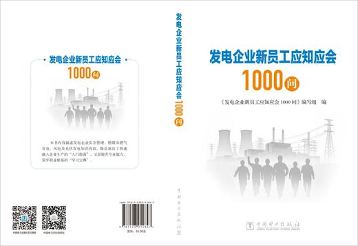 发电企业新员工应知应会1000问 商品图2