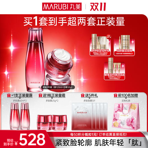 【官方正品】【🔥双𝟏𝟏年度钜惠🔥】【面部套装】丸美 多肽蛋白提拉系列护肤套装 商品图3