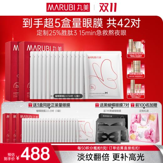 【官方正品】【🔥双𝟏𝟏年度钜惠🔥】【2代蝴蝶眼膜】MARUBI 丸美多重胜肽紧致淡纹精华眼膜 蝴蝶眼膜2.0 商品图1