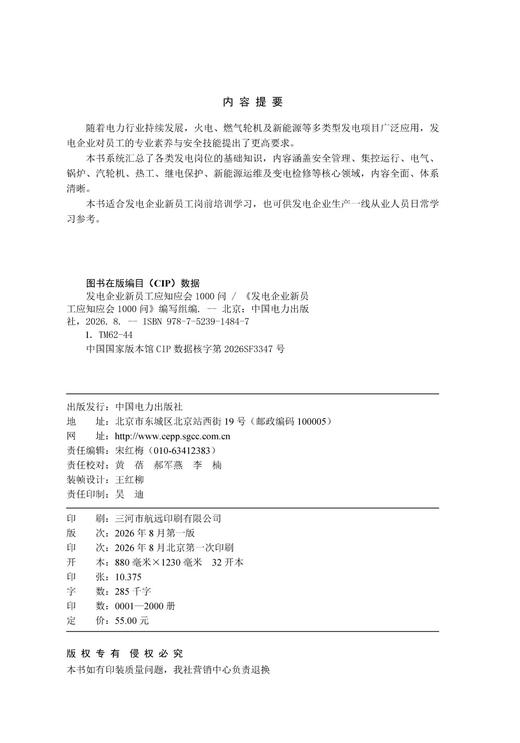 发电企业新员工应知应会1000问 商品图3